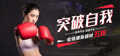 黑色大气五折突破自我海报banner