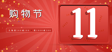 双11包邮购物节2022大促全民狂欢日