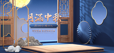 电商中秋节月满中秋中国风海报banner