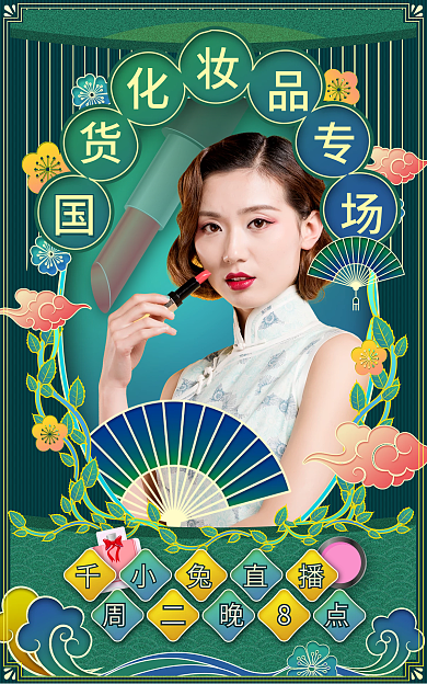 直播国潮千小兔直播周二晚8点预告海报banner