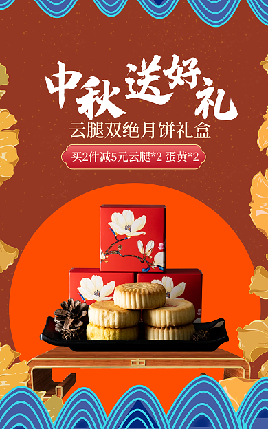 中秋节古典国潮中国风食品化妆品