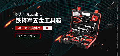 五金工具箱多型号可选海报banner促销
