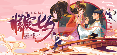 插画风TIME以爱之名情人节温馨海报banner