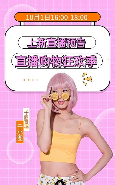 国庆直播间直播预告海报