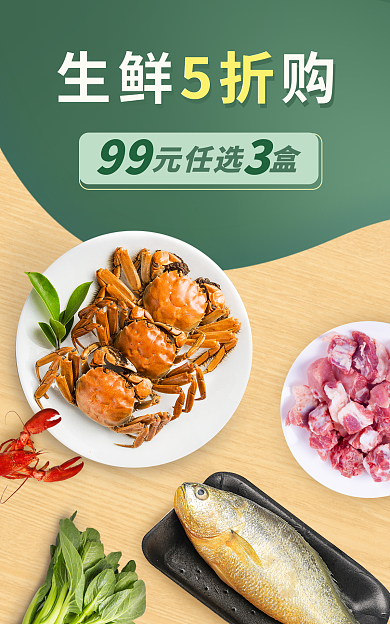 生鲜蔬菜生鲜5折购banner海鲜广告图