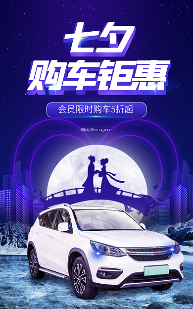 紫色科技七夕购车钜惠汽车促销banner