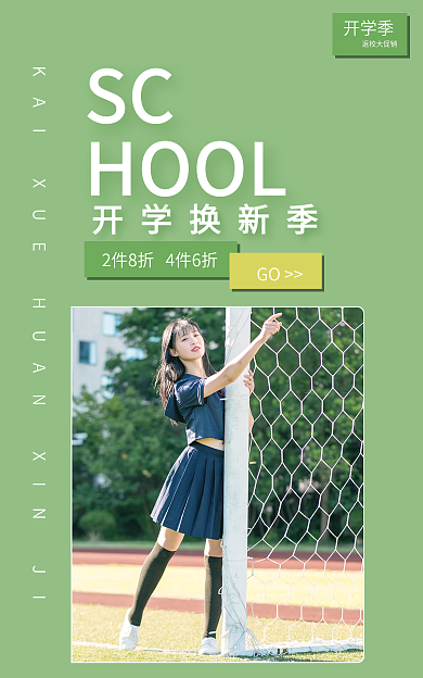 开学季换新活动返校大促销