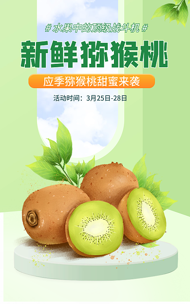 小清新水果新鲜猕猴桃活动时间