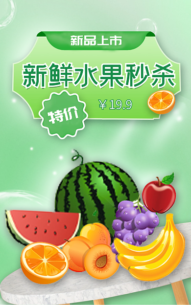 生鲜水果199新品上市促销海报