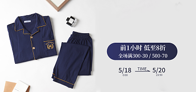 淘宝520礼遇季服装睡衣海报
