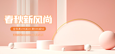 春秋新风尚春秋新风尚护促销海报banner