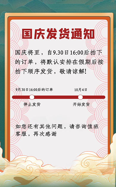 电商淘宝国庆将至敬请谅解发货通知
