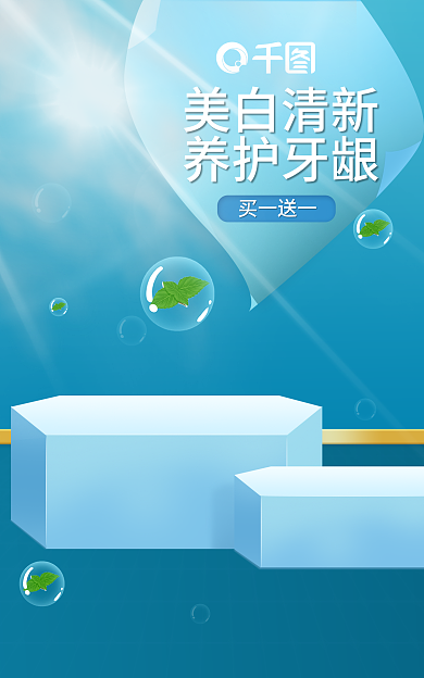 电商淘宝买一送一美白清新护海报banner蓝色牙膏