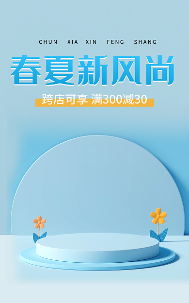 电商暖春夏新风尚简约春夏新风尚小清新海报