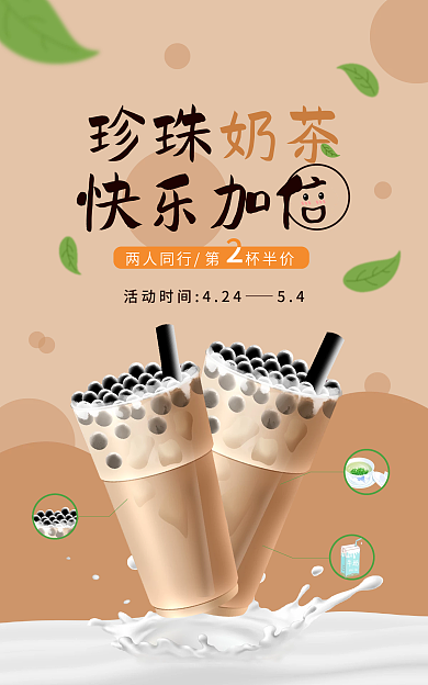 珍珠奶茶促销珍珠奶茶海报