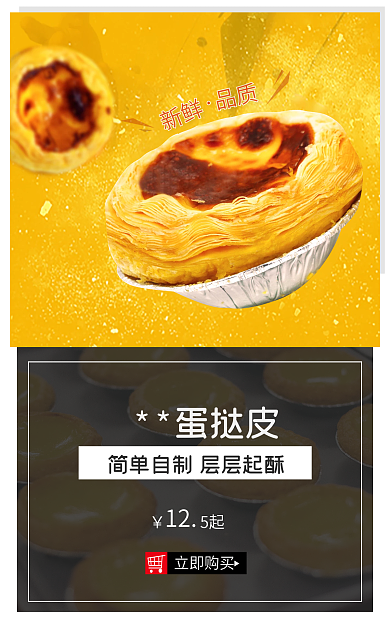 烘焙半成品蛋挞皮立即购买广告图海报