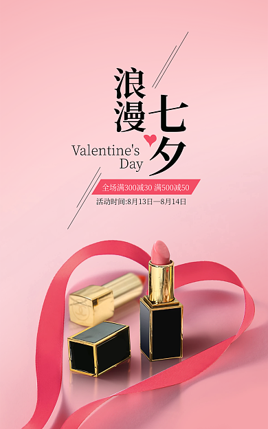 淘宝七夕Day8月14日美妆护肤促销