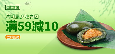 清明节美食网红青团立即抢购青团海报