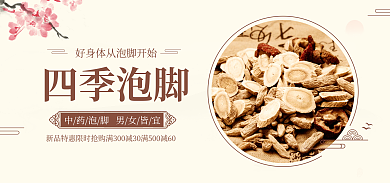 中药足浴四季泡脚促销中国风水墨电商海报