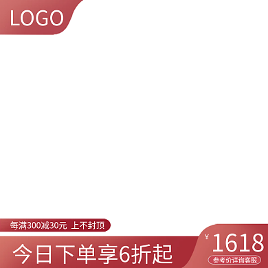 产品促销1618主图直通车