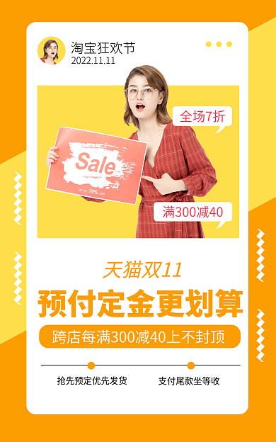 双十一预售淘宝狂欢节全场7折时间轴黄色创意扁平海报
