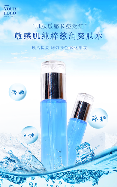 护肤品海报YOURLOGO乳液补水溅水白云蓝天