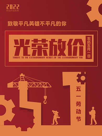 五一劳动创意五一劳动节2022海报