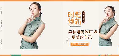 淘宝banner时髦焕新服装鞋业秋季上新