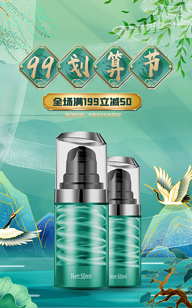 绿色国潮风99活动时间节美妆banner海报