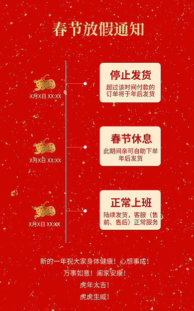 春节虎年停止发货春节休息放假通知