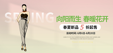 春季尚简约电商banner