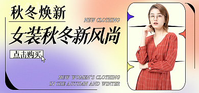 秋冬女装秋冬焕新点击购买风海报banner