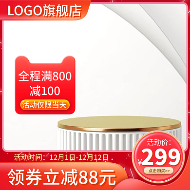 淘宝主图活动时间299美妆主图直通车