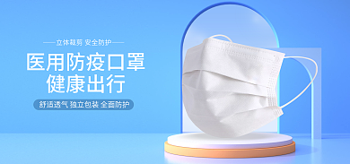 电商淘宝健康出行疫情口罩banner