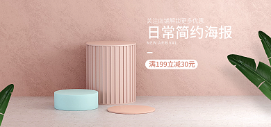 日常海报大气小清新banner