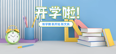 蓝色开学季开学啦学习文具banner