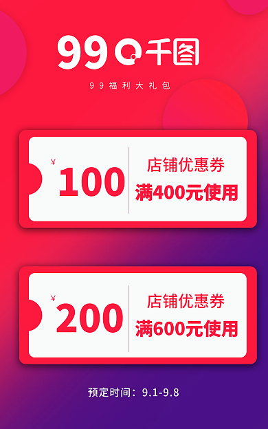 99划算节优惠券banner海报聚划算