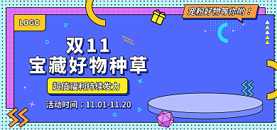 双十一宝LOGO双11藏好物种草