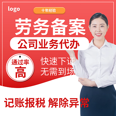 公司业务劳务备案通过率记账业务