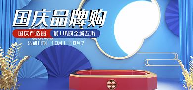 c4d蓝色国庆品牌购国庆严选品背景素材