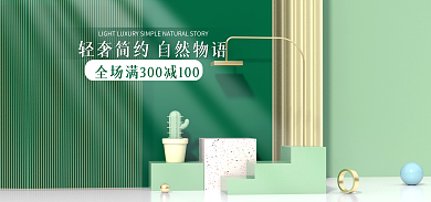 绿色简约电商场景海报banner