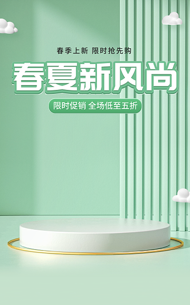 电商春夏春夏新风尚春季上新清新绿色促销海报