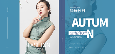 淘宝海报畅玩秋日59秋冬上新春夏简约清新蓝色
