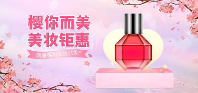 樱花季美妆樱你而美美妆钜惠电商海报