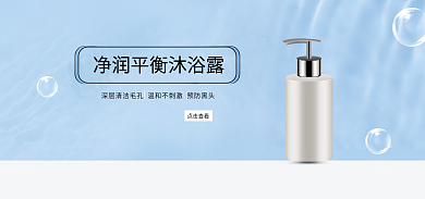 洁净湿润点击查看平衡沐浴露