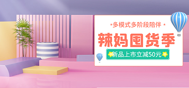 紫色海报辣妈囤货季囤货季海报banner