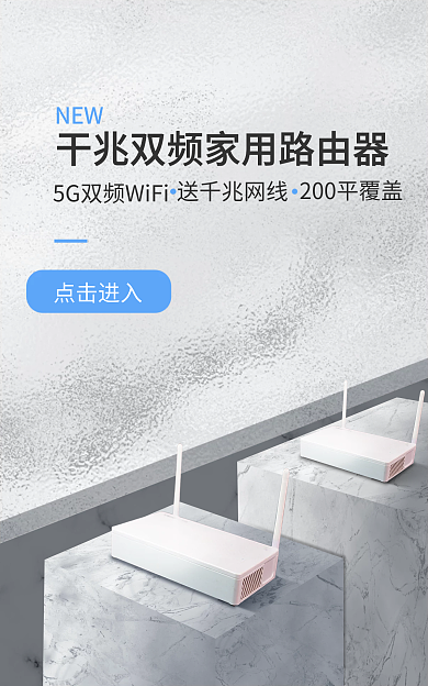 路由器海报点击进入送千兆网线