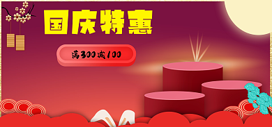 国庆特惠国庆特惠
