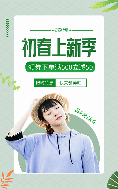 绿色小清新初春上新季初春特惠上新促销海报