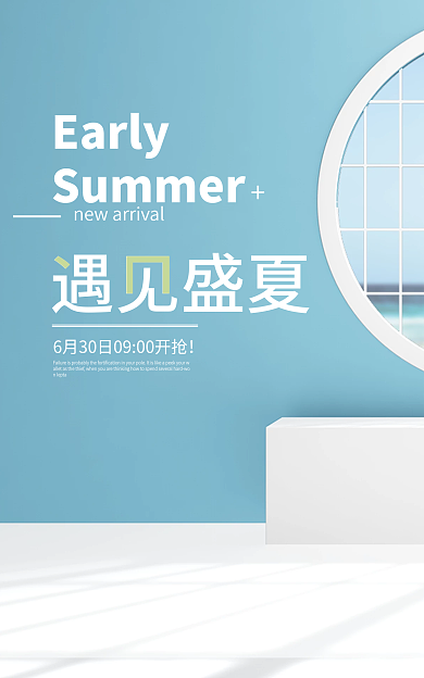 蓝色清爽Early遇见盛夏空间场景